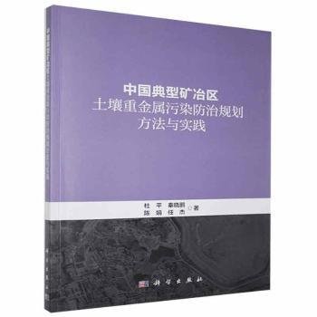 中国典型矿冶区土壤重金属污染防治规划方法与实践