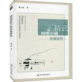 全新现货 精武小镇发展报告9787509678794 鞠立新经济管理出版社小城镇城市建设研究报告中国普通大众