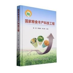 全新现货 国家粮食丰产科技工程9787109238237 赵明中国农业出版社