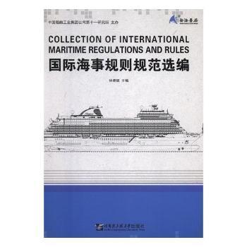 国际海事规则规范选编