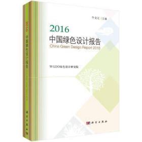 2016中国绿色设计报告