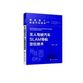 全新现货 无人驾驶汽车SLAM导航定位技术9787122445643 时培成化学工业出版社