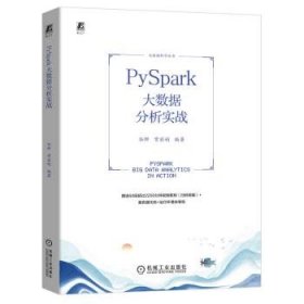 PySpark大数据分析实战 伍鲜 常丽娟