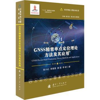 全新现货 GNSS精密单点定位理论方法及其应用(精)/导航工程技术丛书9787118121513 张小红国防工业出版社卫星导航精密定位研究本科及以上