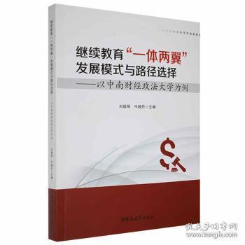 全新现货 继续教育“一体两翼”发展模式与路径选择:以中南财经政法大学为例9787569274707 刘建明吉林大学出版社