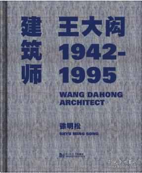 全新现货 建筑师王大闳1942—19959787560856001 徐明松同济大学出版社建筑设计作品集中国