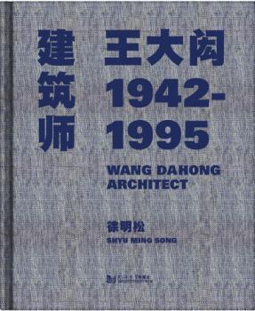 全新现货 建筑师王大闳1942—19959787560856001 徐明松同济大学出版社建筑设计作品集中国