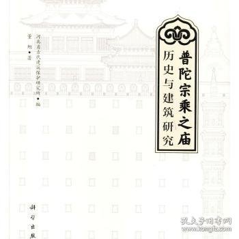 全新现货 普陀宗乘之庙历史与建筑研究9787030626790 董旭科学出版社