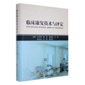 全新现货 临床康复技术与评定9787571918828 王节强黑龙江科学技术出版社