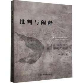 全新现货 批判与阐释:信念认知合理性意义的现代解读9787522730479 翟志宏中国社会科学出版社