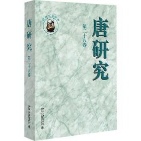 全新现货 唐研究(第二十八卷)9787301339855 叶炜北京大学出版社