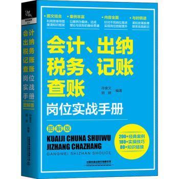 会计、出纳、纳税、记账、查账岗位实战手册