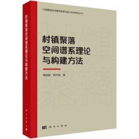 村镇聚落空间谱系理论与构建方法