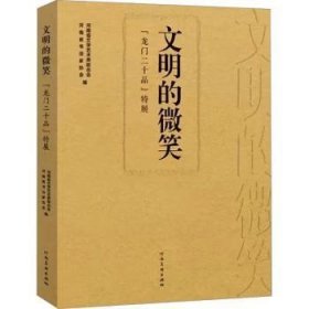 全新现货 汉字中原——汉三阙暨豫地汉隶名碑精粹展9787540166090 河南省文学艺术界联合会河南社