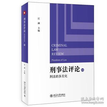 全新现货 刑事(44刑法的多元化)9787301323915 江溯北京大学出版社刑法研究刑事诉讼法研究普通大众