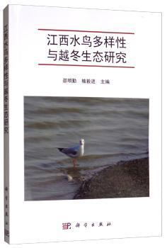 全新现货 江西水鸟多样性与越冬生态研究9787030619556 邵明勤科学出版社