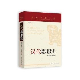 全新现货 汉代思想史:增本9787520327282 金春峰中国社会科学出版社思想史中国两汉时代