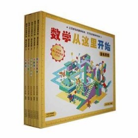 全新现货 数学从这里开始(精装)(全5册)9787200178173 行小宇宙北京出版社