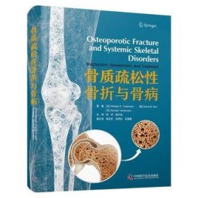 全新现货 骨质疏松性骨折与骨病9787523604533 中国科学技术出版社