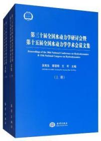 全新现货 第三十届全国水动力学研讨会暨第十五届全国水动力学学术会议论文集9787521003918 吴有生海洋出版社 水动力学研究人员