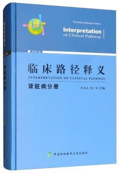 临床路径释义 肾脏病分册 2018年版 