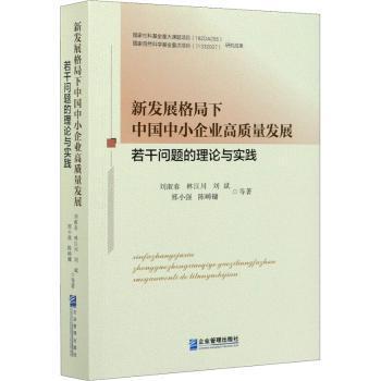 新发展格局下中国中小企业高质量发展若干问题的理论与实践