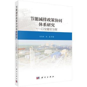 全新现货 节能减排政策协同体系研究——以安徽省为例9787030600615 宋马林科学出版社