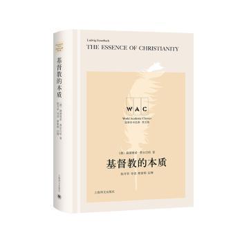 基督教的本质 The Essence of Christianity（导读注释版）