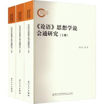 《论语》思想学说会通研究