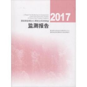 2017国家林业重点工程社会经济效益监测报告