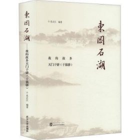 全新现货 东冈石湖:我的故乡天门干驿(干镇驿)9787307243095 史正江武汉大学出版社