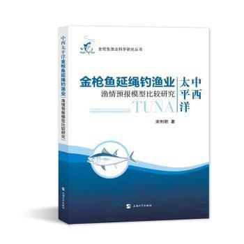 中西太平洋金枪鱼延绳钓渔业渔情预报模型比较研究