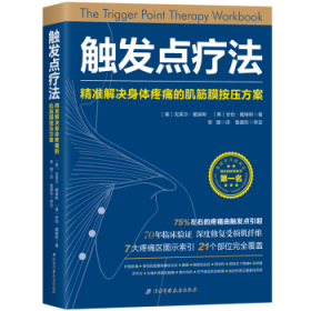 触发点疗法：精准解决身体疼痛的肌筋膜按压疗法