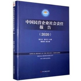 全新现货 中国民营企业社会责任报告.9787515829753 高云龙中华工商联合出版社有限责任公司民营企业企业责任社会责任研究报普通大众