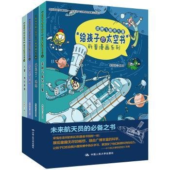 “给孩子的太空书”科普漫画系列（全四册）