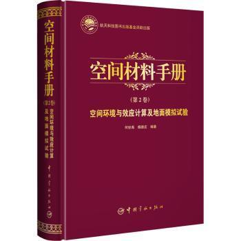 全新现货 空间环境与效应计算及地面模拟试验9787515918235 何世禹中国宇航出版有限责任公司航天材料研究航天领域科研人员