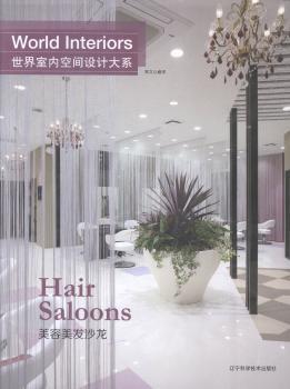 全新现货 世界室内空间设计大系:美容美发沙龙:Han saloons9787538191073 常文心辽宁科学技术出版社室内装饰设计世界现代图集