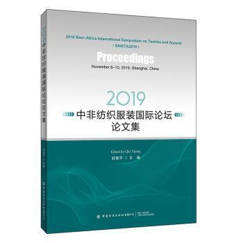 2019中非纺织服装国际论坛论文集（英文版）