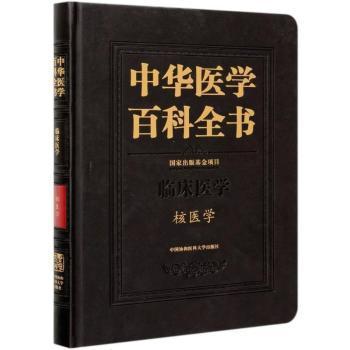 全新现货 中华医学百科全书(临床医学核医学)(精)9787567916654 田嘉禾中国协和医科大学出版社核医学基本知识普通大众