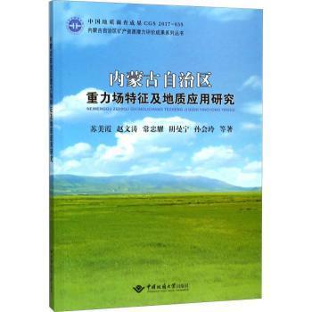 全新现货 内蒙自治区重力场特征及地质应用研究9787562539995 苏美霞等中国地质大学出版社地球重力场研究内蒙古