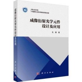 全新现货 成像衍射光学元件设计及应用9787030779595 毛珊科学出版社