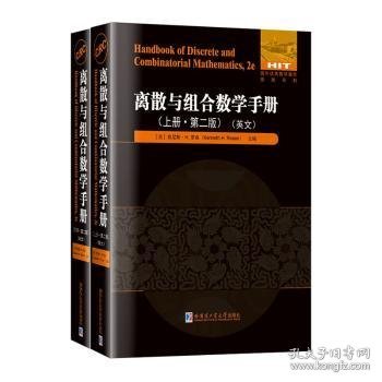 全新现货 离散与组合数学:英文9787576706512 肯尼斯·罗森哈尔滨工业大学出版社