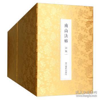 全新现货 南山法帖合集（全80册）9787551428460 南山书画浙江摄影出版社