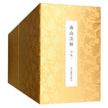 全新现货 南山法帖合集（全80册）9787551428460 南山书画浙江摄影出版社