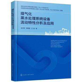 全新现货 煤气化黑水处理系统设备流动特性分析及应用9787122443274 金浩哲化学工业出版社