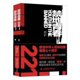 全新现货 禁地青春（他的故事董卿为之落泪，撒贝宁向他鞠躬，无数观众为之感动 本书是国内部讲述“禁地”中那段岁月的纪实作品）9787512429031 魏世杰北京航空航天大学出版社长篇小说中国当代