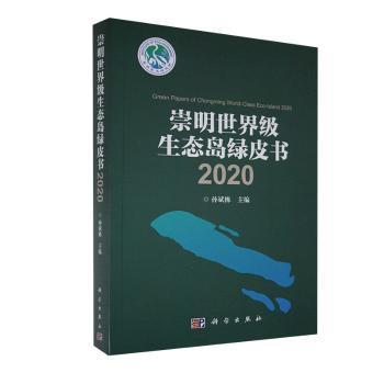 崇明世界级生态岛绿皮书2020