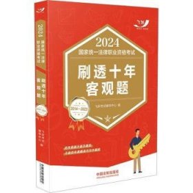 全新现货 24国家统一法律职业资格考试刷透十年客观题(14-23)9787521642650 飞跃考试辅导中心中国法制出版社