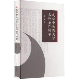 全新现货 成都中医大学名师著作辑要9787564381967 赵琼西南交通大学出版社