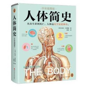 全新现货 人体简史(全彩插图版)9787573906250 比尔·布莱森浙江科学技术出版社